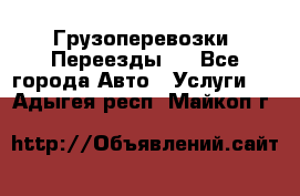 Грузоперевозки. Переезды.  - Все города Авто » Услуги   . Адыгея респ.,Майкоп г.